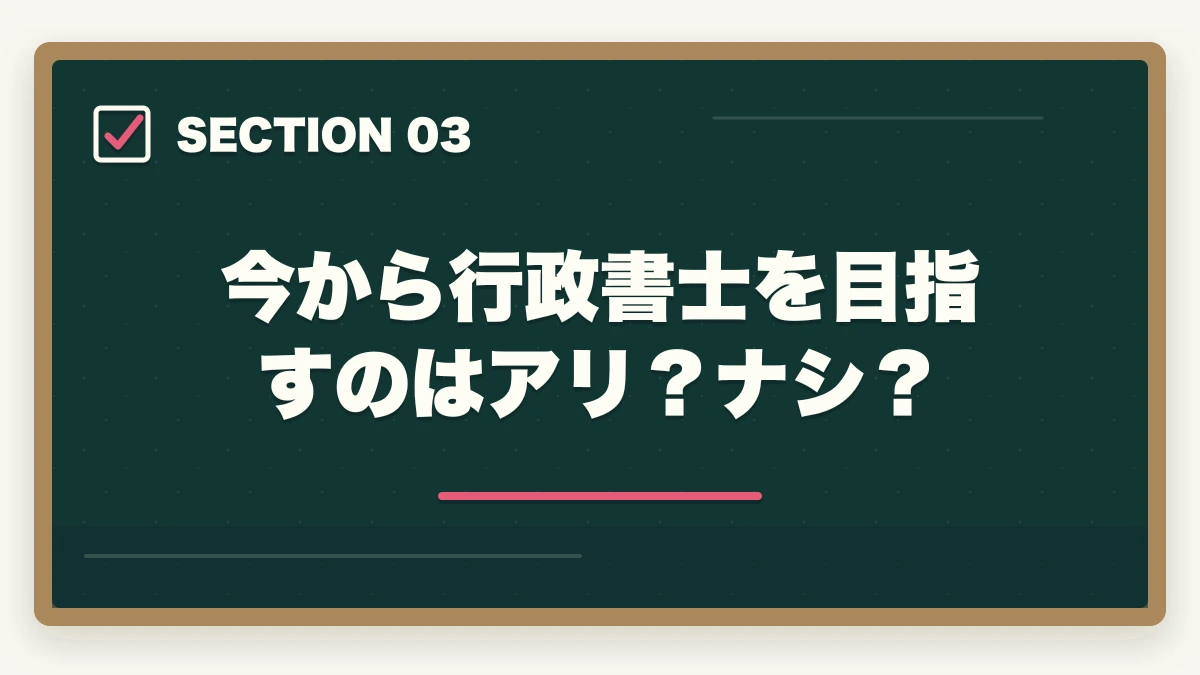 今から行政書士を目指すのはアリ？ナシ？｜行政書士はオワコン？将来は不要になるのか開業者が考察の図解