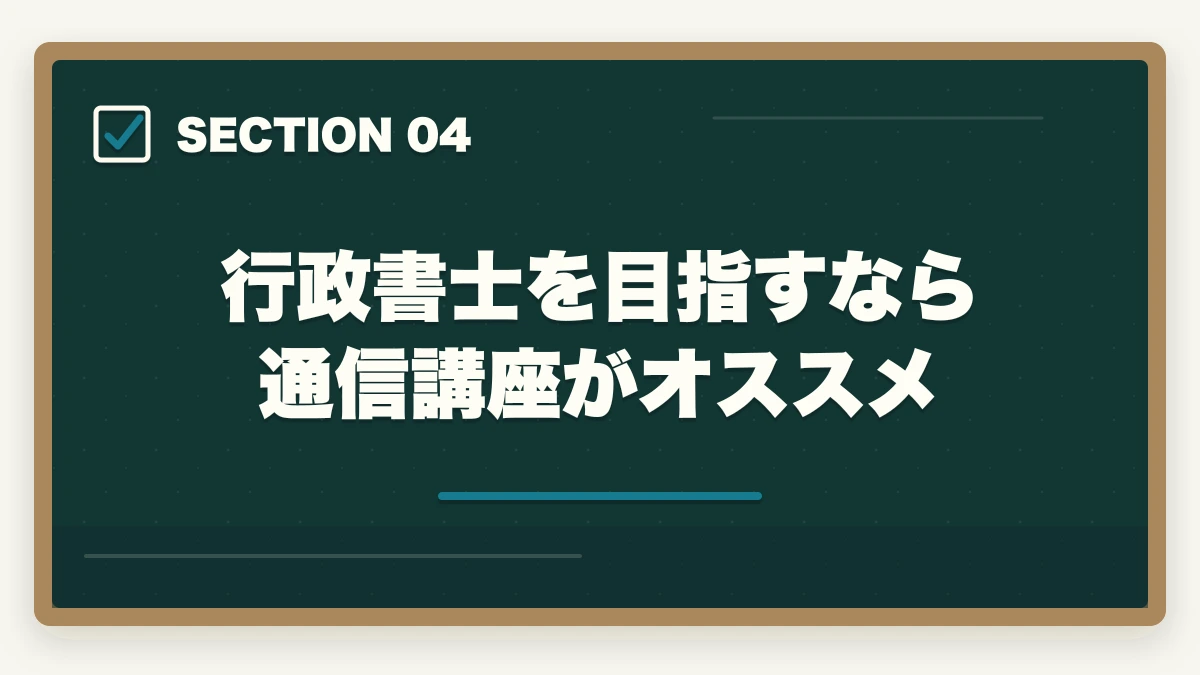 行政書士を目指すなら通信講座がオススメ｜行政書士はオワコン？将来は不要になるのか開業者が考察の図解