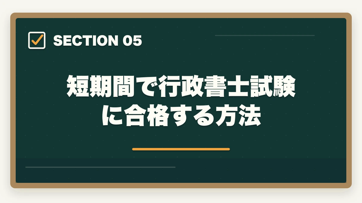 短期間で行政書士試験に合格する方法｜行政書士はオワコン？将来は不要になるのか開業者が考察の図解