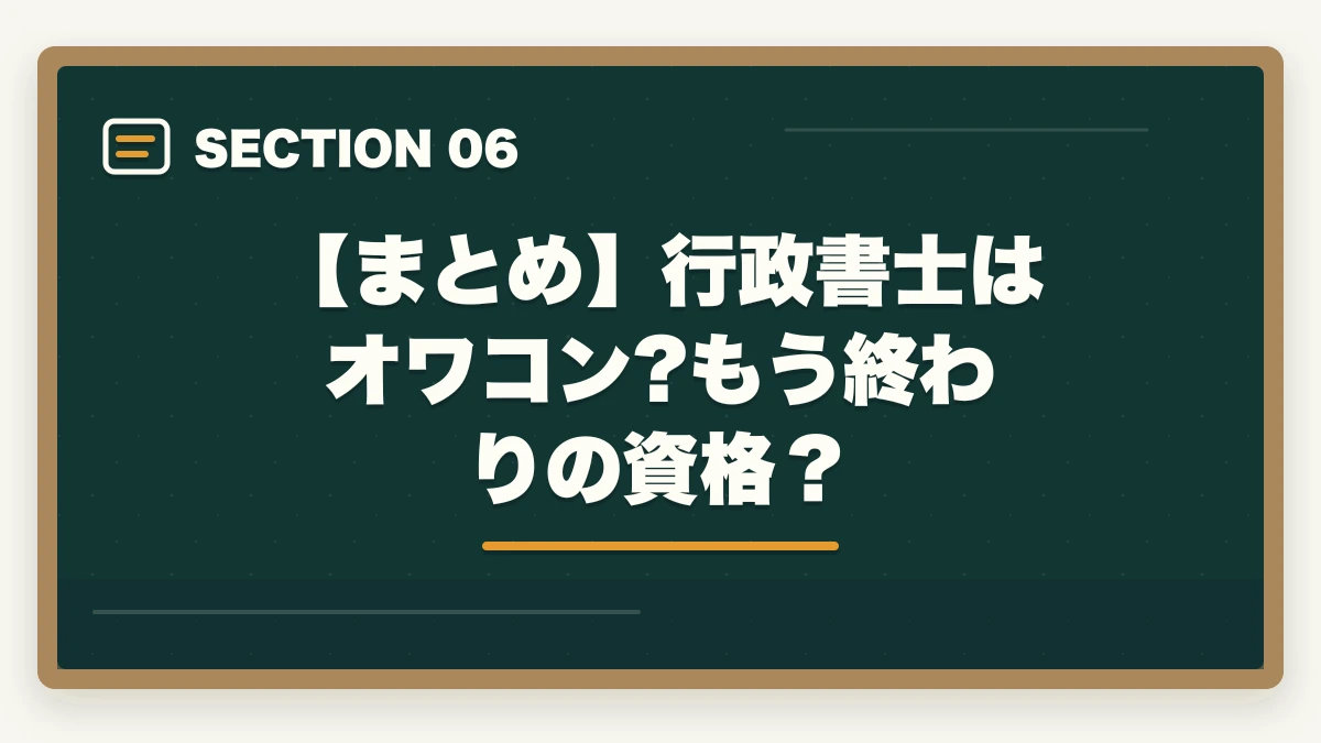 【まとめ】行政書士はオワコン?もう終わりの資格？｜行政書士はオワコン？将来は不要になるのか開業者が考察の図解