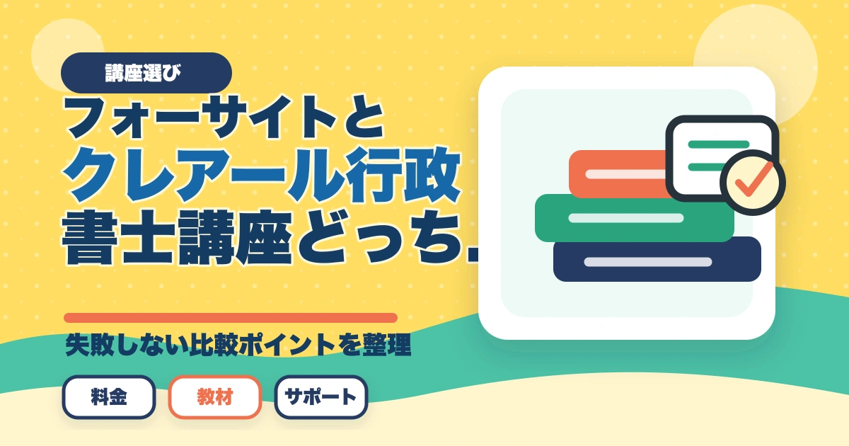 フォーサイトとクレアール行政書士講座どっちがいい？合格者が徹底比較のアイキャッチ画像