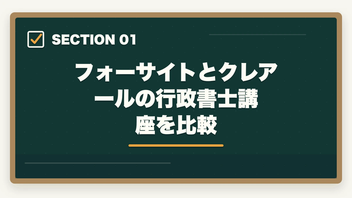 フォーサイトとクレアールの行政書士講座を比較｜フォーサイトとクレアール行政書士講座どっちがいい？合格者が徹底比較の図解