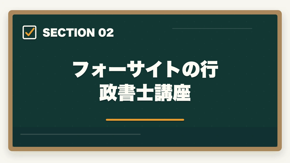 フォーサイトの行政書士講座｜フォーサイトとクレアール行政書士講座どっちがいい？合格者が徹底比較の図解