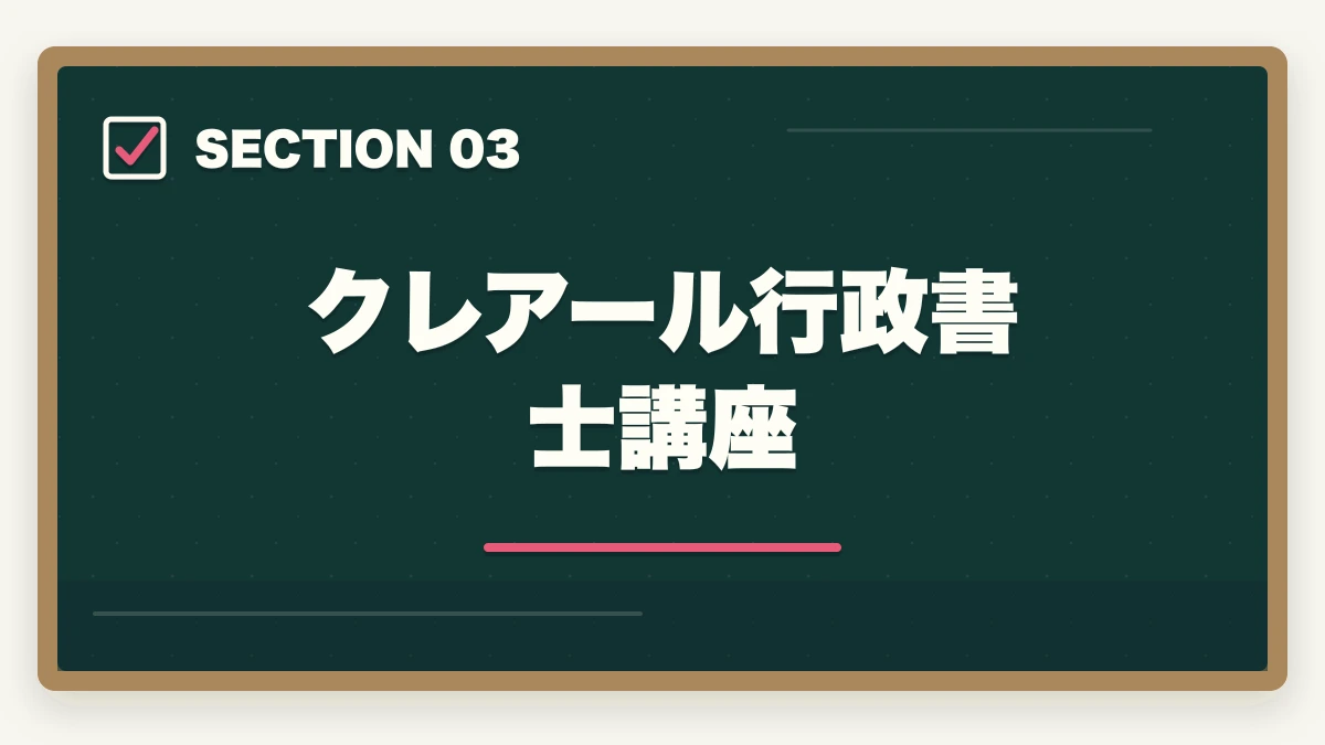 クレアール行政書士講座｜フォーサイトとクレアール行政書士講座どっちがいい？合格者が徹底比較の図解