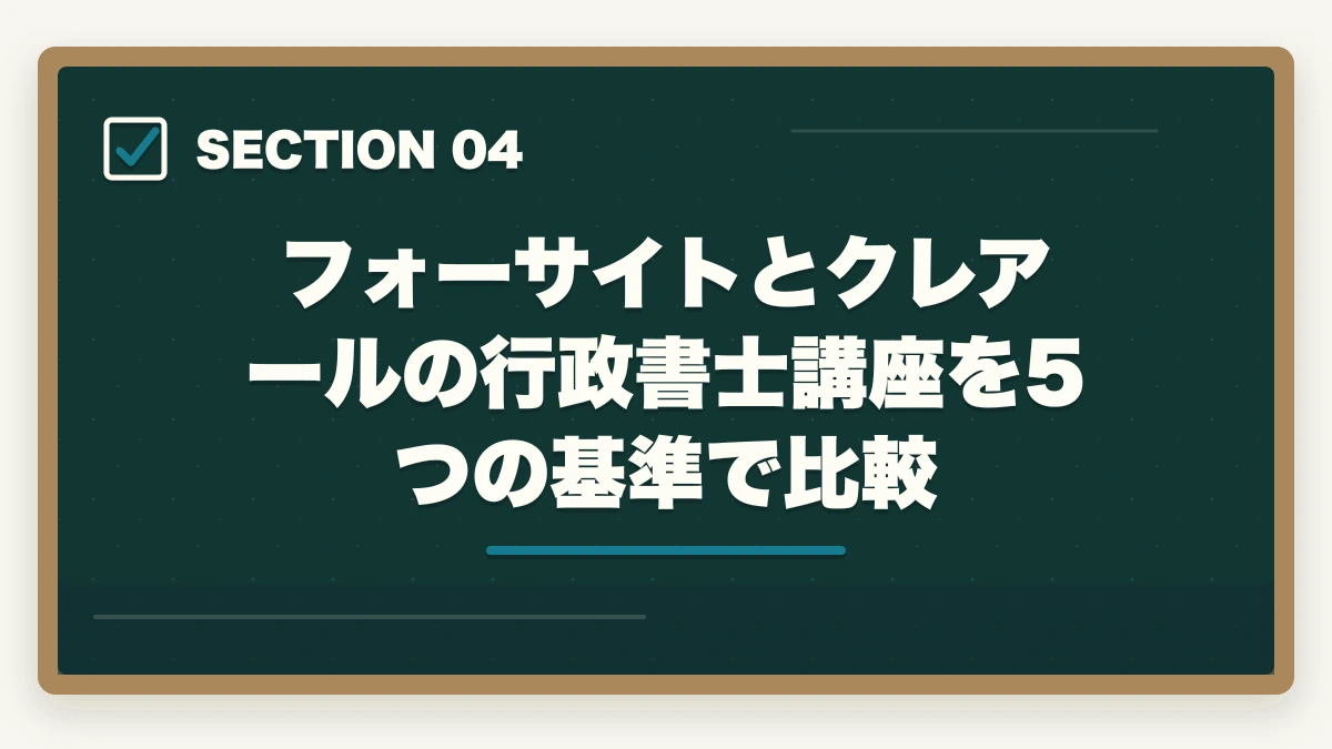 フォーサイトとクレアールの行政書士講座を5つの基準で比較｜フォーサイトとクレアール行政書士講座どっちがいい？合格者が徹底比較の図解