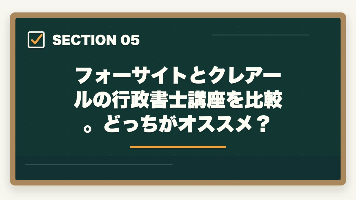 フォーサイトとクレアールの行政書士講座を比較。どっちがオススメ？｜フォーサイトとクレアール行政書士講座どっちがいい？合格者が徹底比較の図解