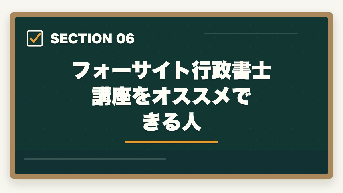 フォーサイト行政書士講座をオススメできる人｜フォーサイトとクレアール行政書士講座どっちがいい？合格者が徹底比較の図解