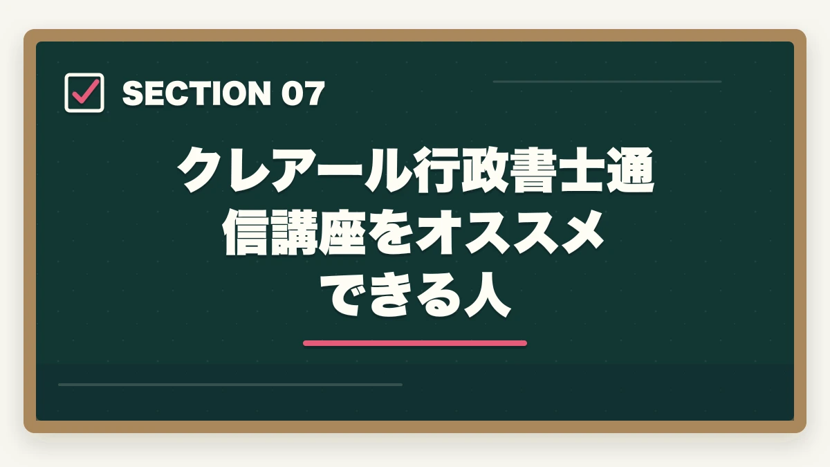 クレアール行政書士通信講座をオススメできる人｜フォーサイトとクレアール行政書士講座どっちがいい？合格者が徹底比較の図解