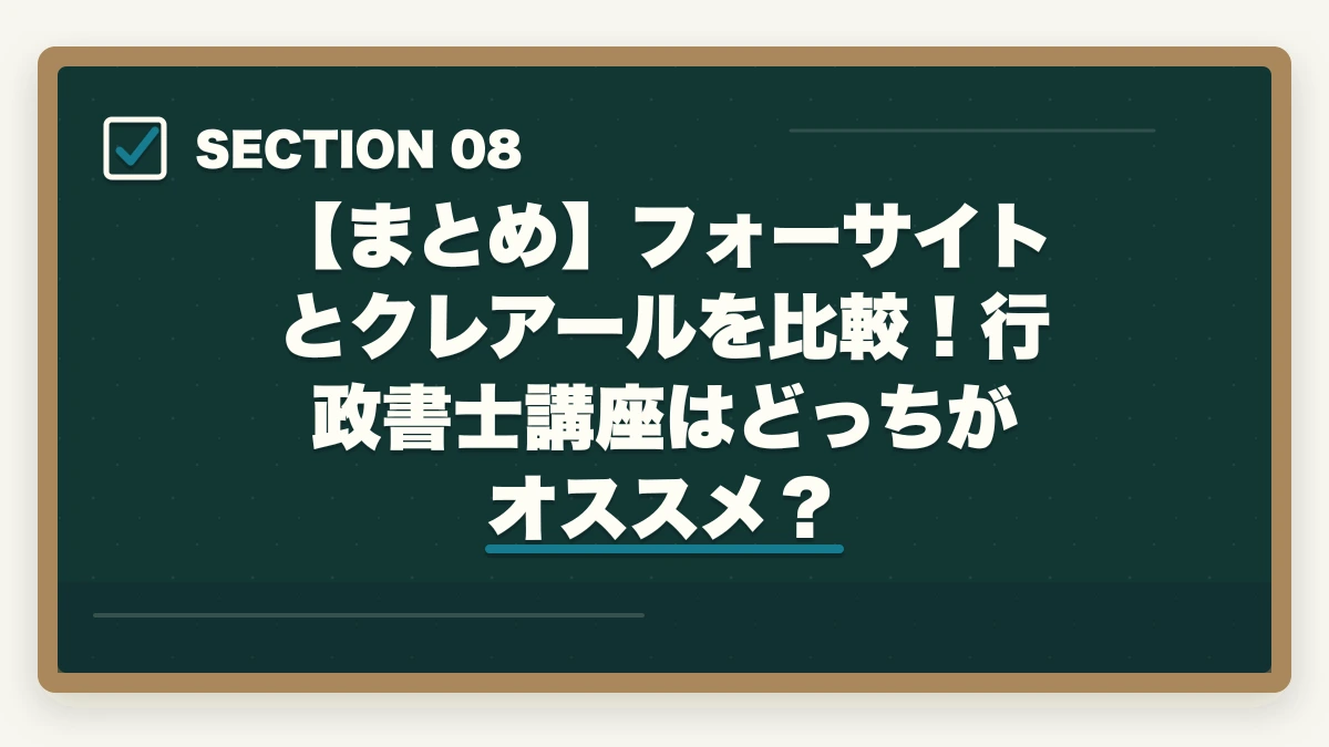 【まとめ】フォーサイトとクレアールを比較！行政書士講座はどっちがオススメ？｜フォーサイトとクレアール行政書士講座どっちがいい？合格者が徹底比較の図解