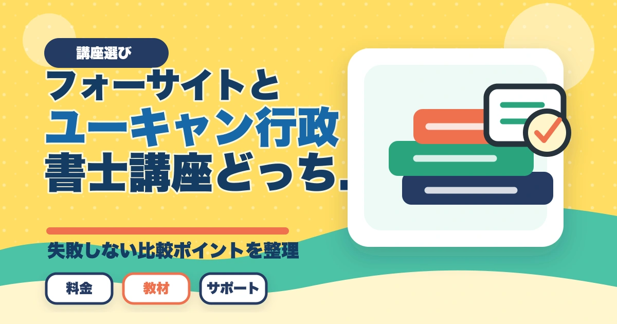 フォーサイトとユーキャン行政書士講座どっちがオススメ？合格者が徹底比較のアイキャッチ画像