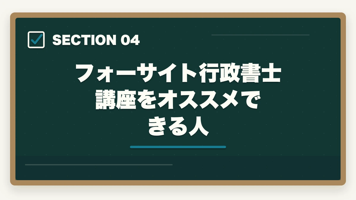 フォーサイト行政書士講座をオススメできる人|フォーサイトとユーキャン行政書士講座どっちがオススメ?合格者が徹底比較の図解