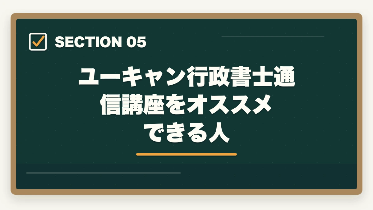 ユーキャン行政書士通信講座をオススメできる人|フォーサイトとユーキャン行政書士講座どっちがオススメ?合格者が徹底比較の図解