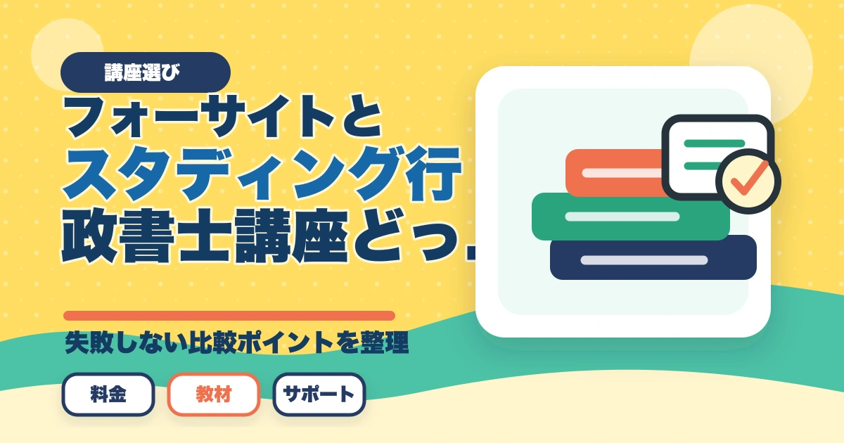 フォーサイトとスタディング行政書士講座どっちがいい？合格者が徹底比較のアイキャッチ画像