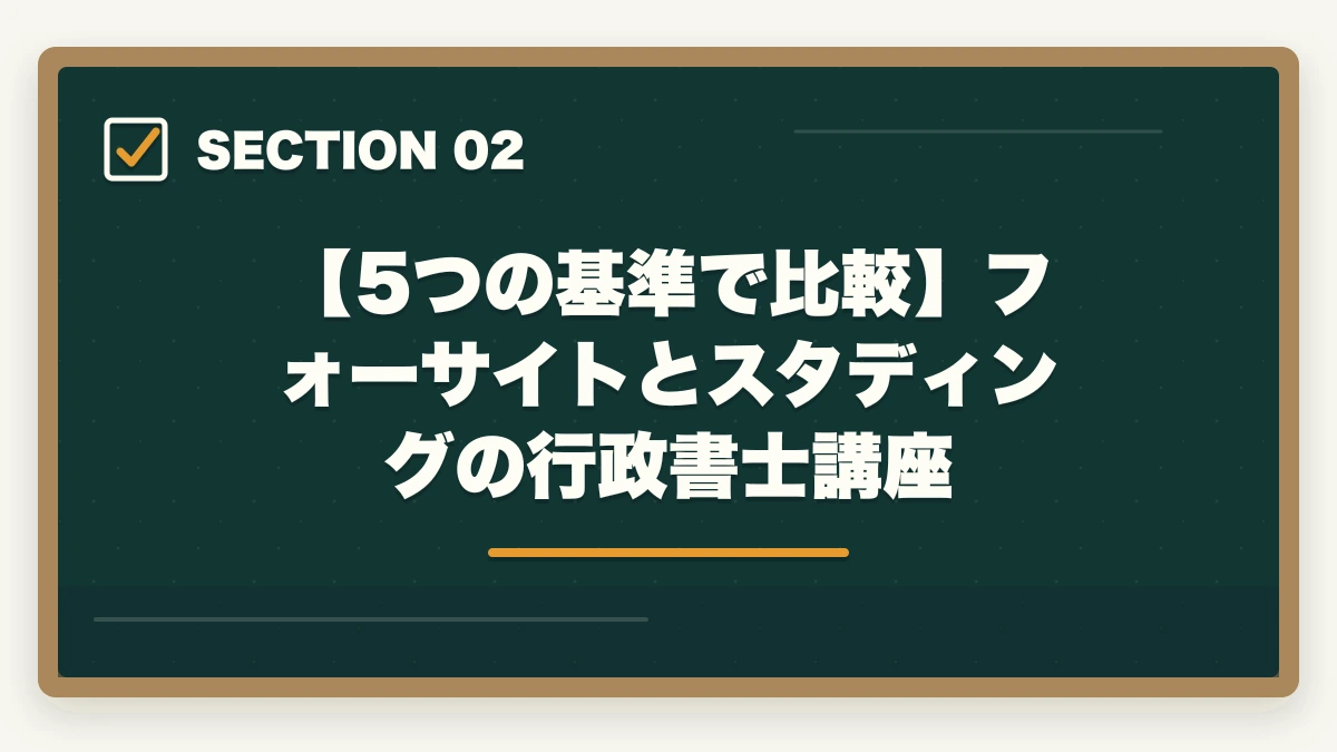 【5つの基準で比較】フォーサイトとスタディングの行政書士講座｜フォーサイトとスタディング行政書士講座どっちがいい？合格者が徹底比較の図解
