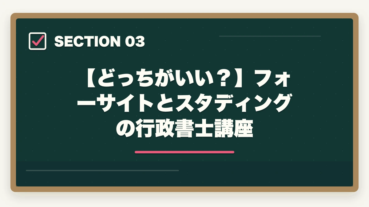 【どっちがいい？】フォーサイトとスタディングの行政書士講座｜フォーサイトとスタディング行政書士講座どっちがいい？合格者が徹底比較の図解