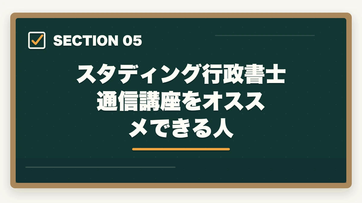 スタディング行政書士通信講座をオススメできる人｜フォーサイトとスタディング行政書士講座どっちがいい？合格者が徹底比較の図解