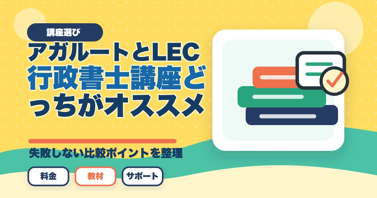 アガルートとLEC行政書士講座どっちがオススメ？合格者が徹底比較のアイキャッチ画像