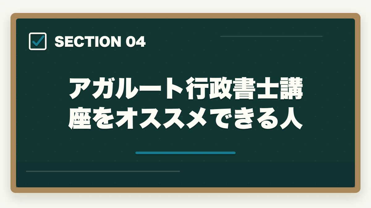 アガルート行政書士講座をオススメできる人|アガルートとLEC行政書士講座どっちがオススメ?合格者が徹底比較の図解