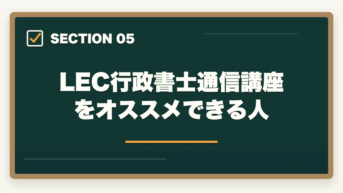 LEC行政書士通信講座をオススメできる人|アガルートとLEC行政書士講座どっちがオススメ?合格者が徹底比較の図解