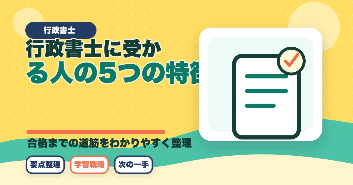 行政書士に受かる人の5つの特徴|合格のコツも合格者が解説のアイキャッチ画像