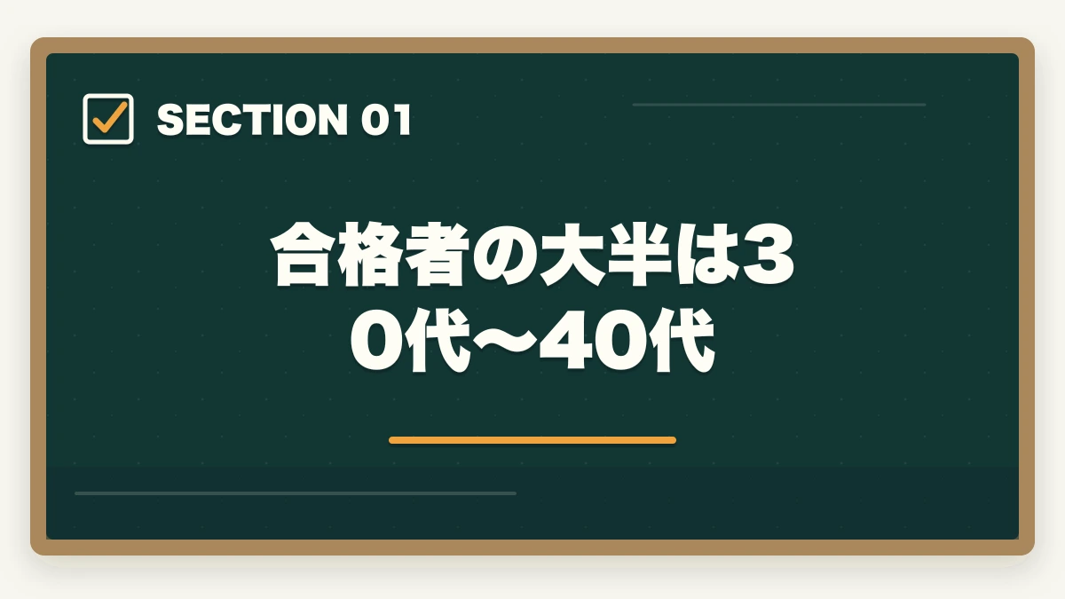 合格者の大半は30代~40代|行政書士に受かる人の5つの特徴|合格のコツも合格者が解説の図解