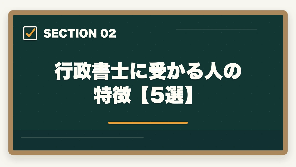行政書士に受かる人の特徴【5選】|行政書士に受かる人の5つの特徴|合格のコツも合格者が解説の図解