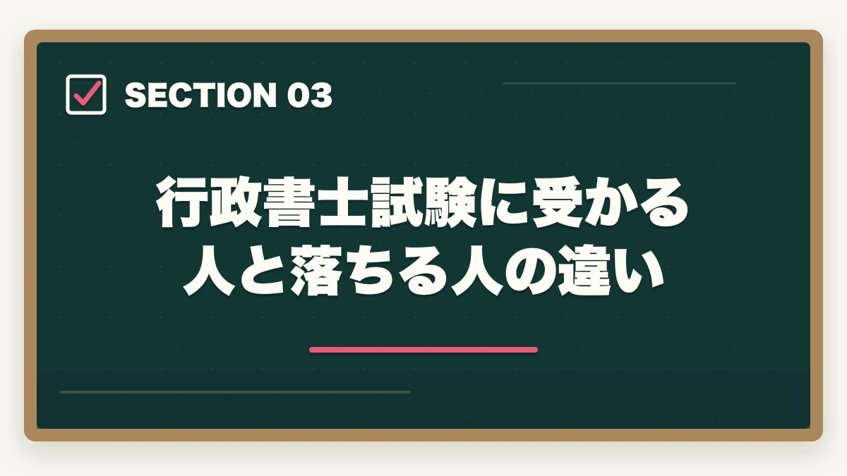 行政書士試験に受かる人と落ちる人の違い|行政書士に受かる人の5つの特徴|合格のコツも合格者が解説の図解
