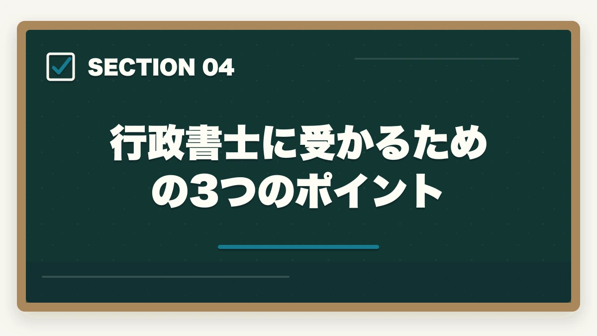 行政書士に受かるための3つのポイント|行政書士に受かる人の5つの特徴|合格のコツも合格者が解説の図解