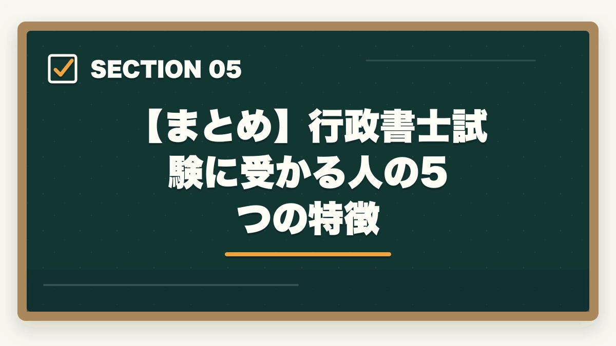 【まとめ】行政書士試験に受かる人の5つの特徴|行政書士に受かる人の5つの特徴|合格のコツも合格者が解説の図解
