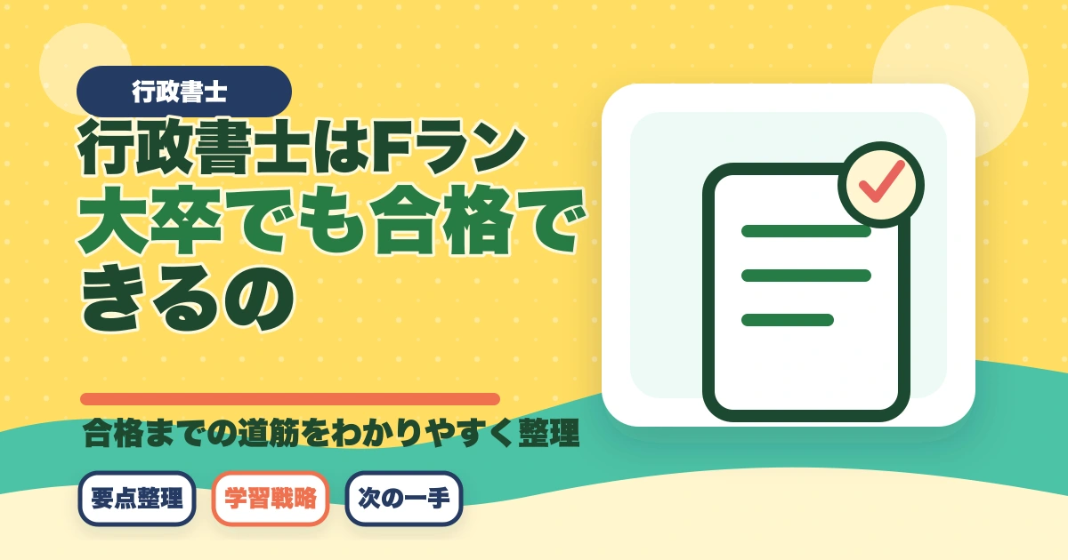 行政書士はFラン大卒でも合格できるの？合格者が解説のアイキャッチ画像