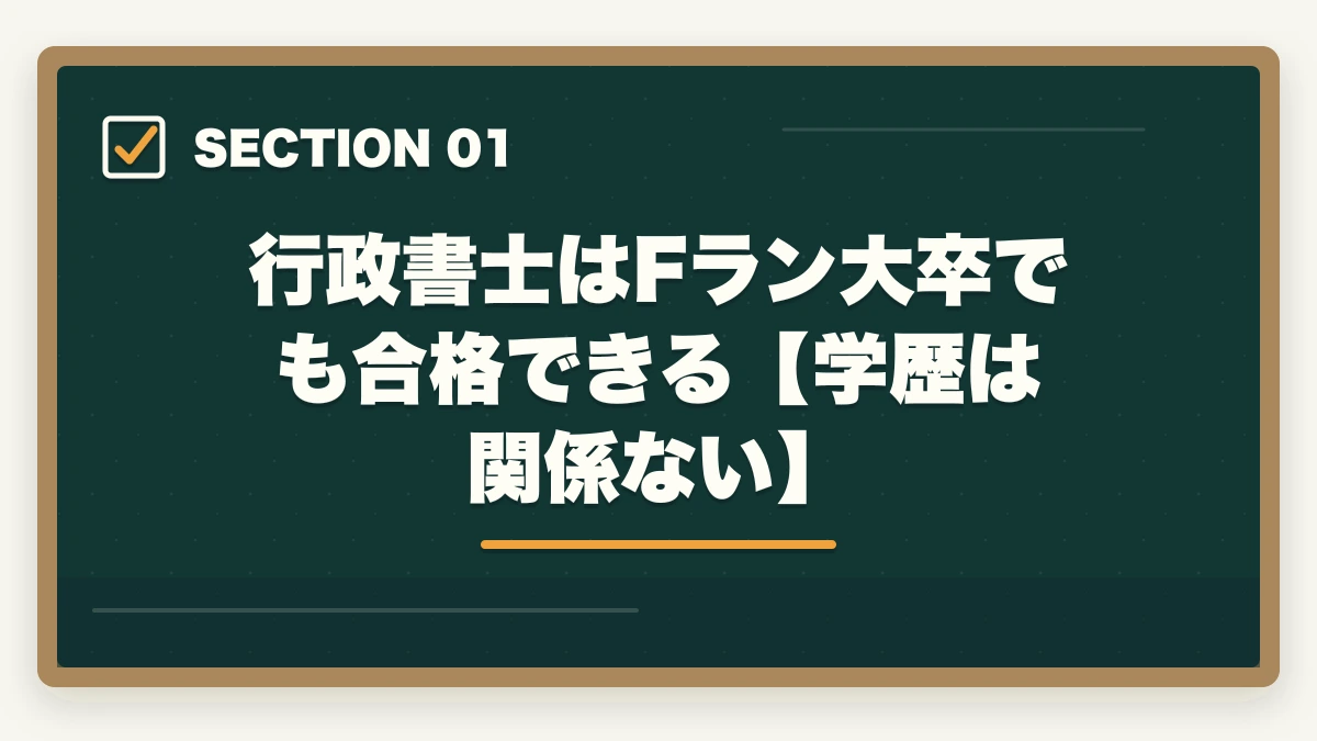 行政書士はFラン大卒でも合格できる【学歴は関係ない】｜行政書士はFラン大卒でも合格できるの？合格者が解説の図解