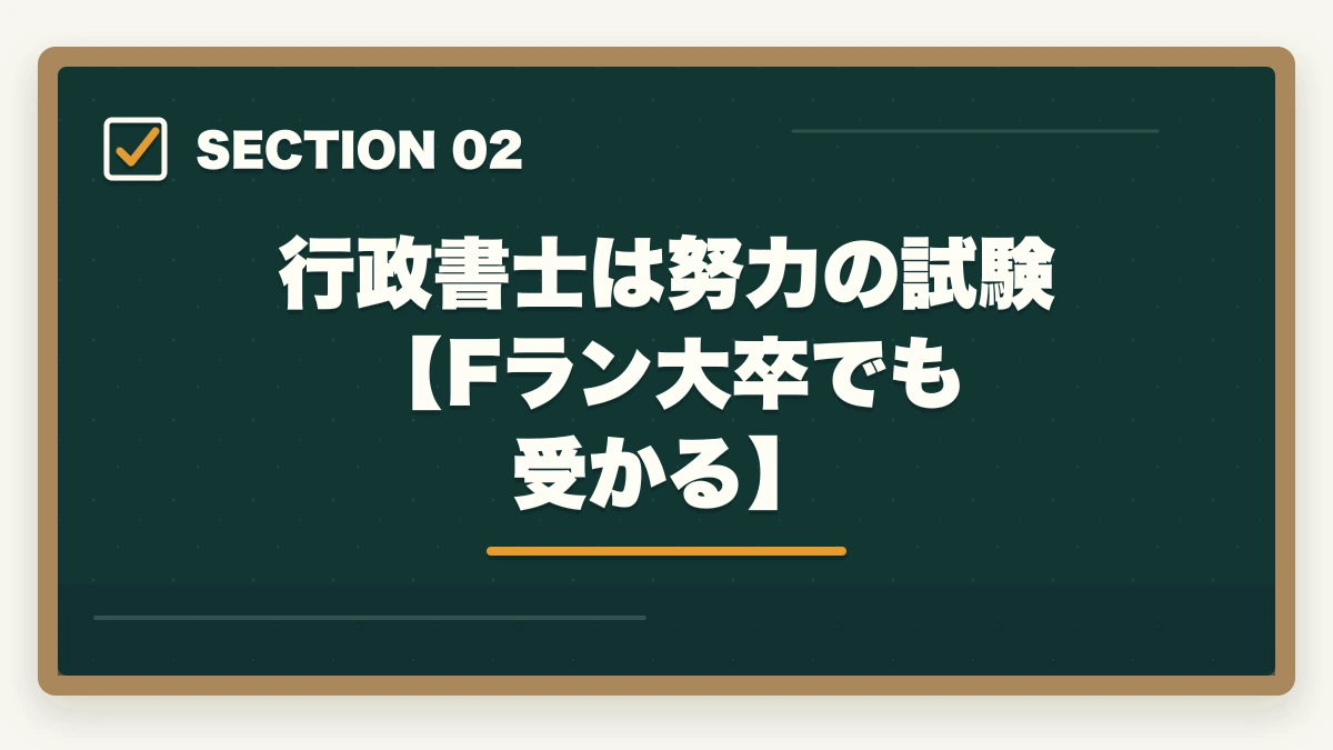 行政書士は努力の試験【Fラン大卒でも受かる】｜行政書士はFラン大卒でも合格できるの？合格者が解説の図解