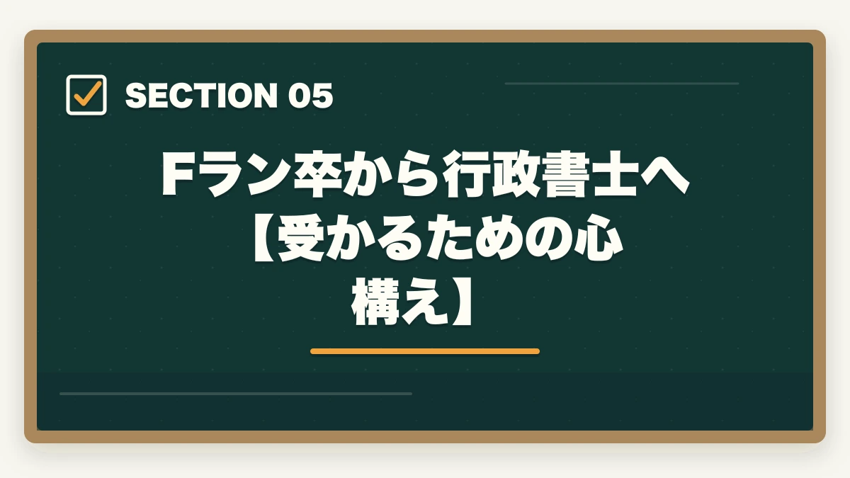 Fラン卒から行政書士へ【受かるための心構え】｜行政書士はFラン大卒でも合格できるの？合格者が解説の図解