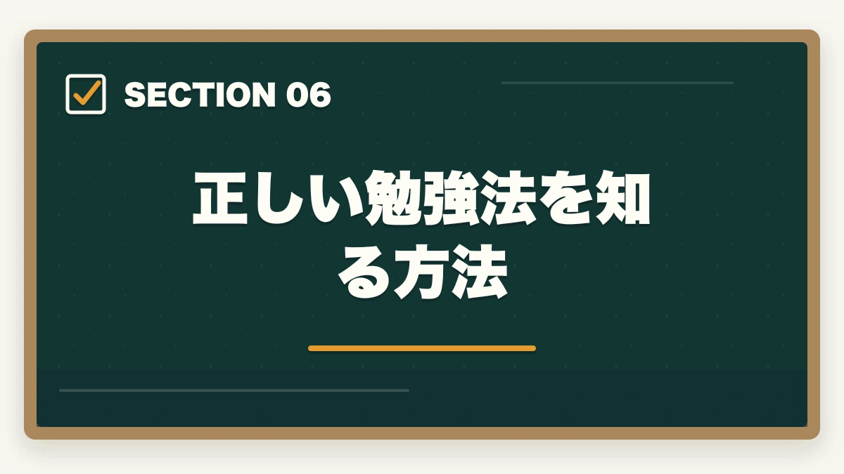 正しい勉強法を知る方法｜行政書士はFラン大卒でも合格できるの？合格者が解説の図解