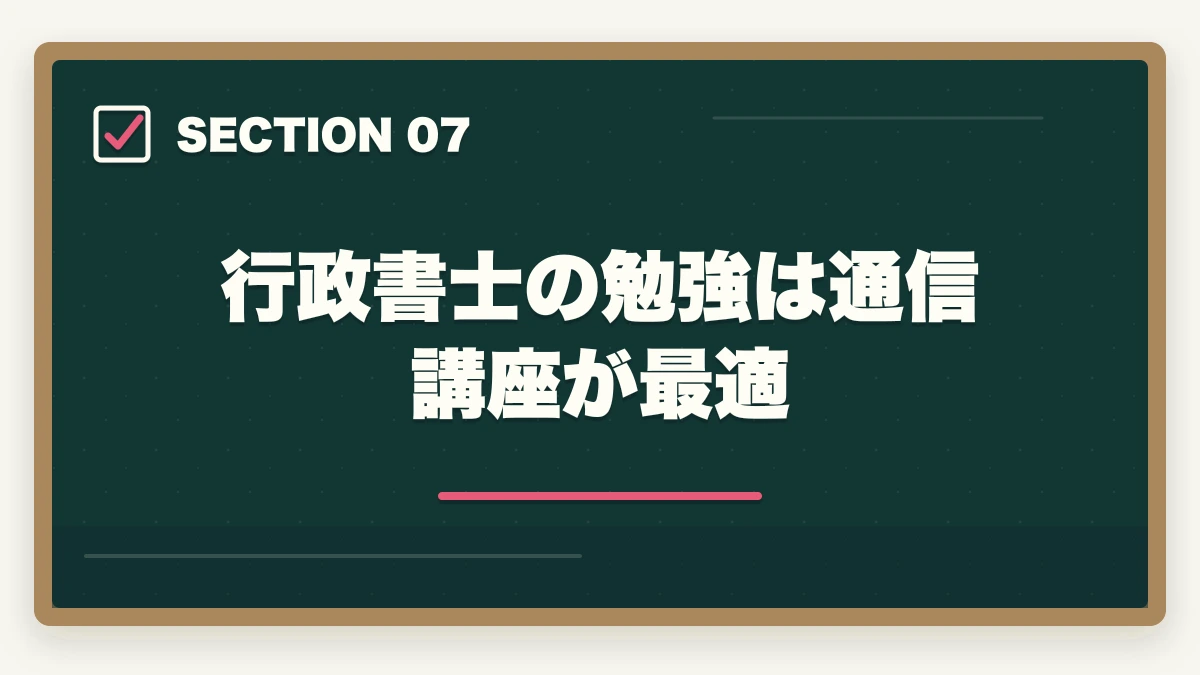 行政書士の勉強は通信講座が最適｜行政書士はFラン大卒でも合格できるの？合格者が解説の図解