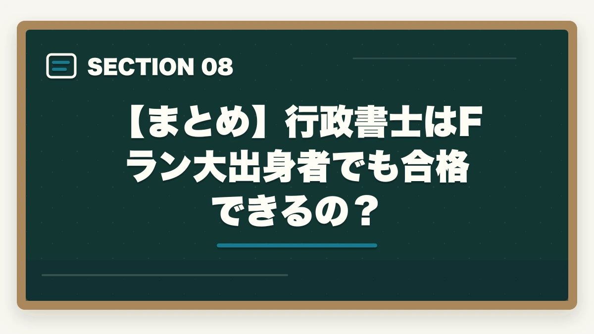 【まとめ】行政書士はFラン大出身者でも合格できるの？｜行政書士はFラン大卒でも合格できるの？合格者が解説の図解