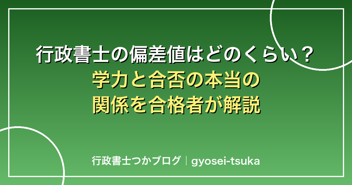 行政書士の偏差値はどのくらい？学力と合否の本当の関係を合格者が解説