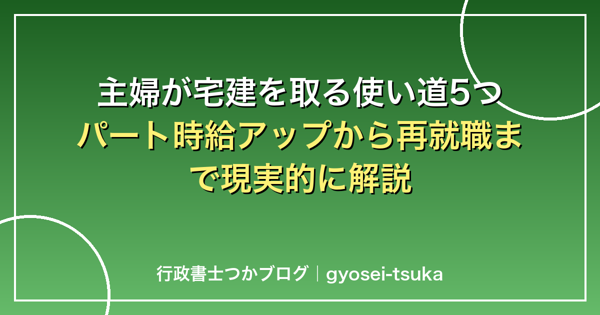 主婦が宅建を取る使い道5つ｜パート時給アップから再就職まで現実的に解説