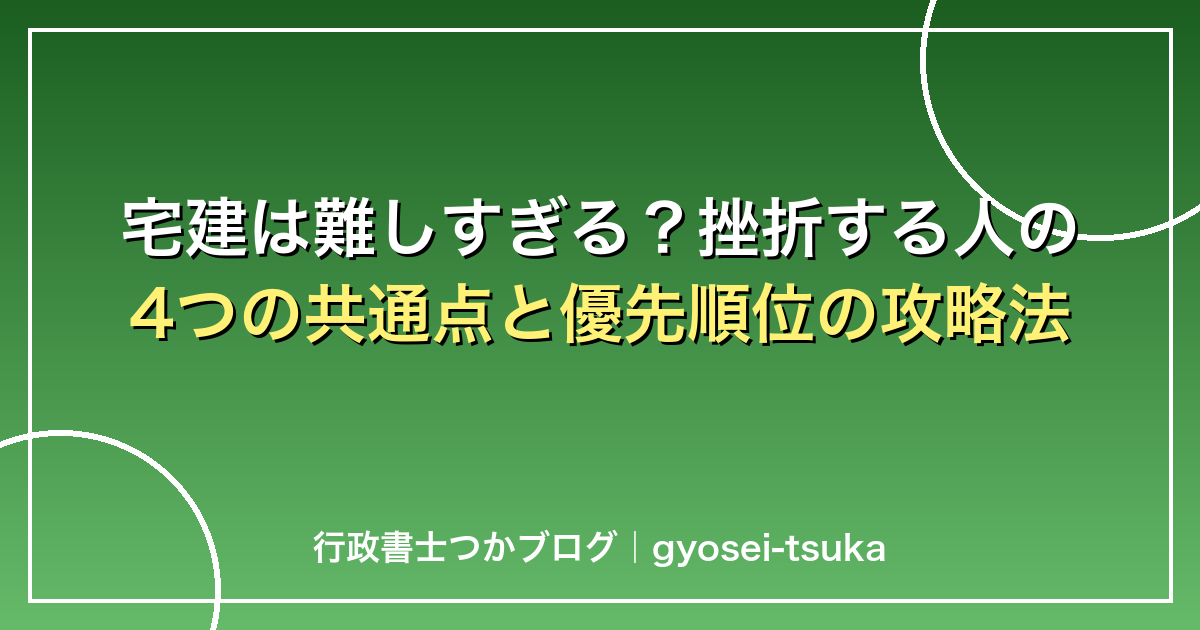 宅建は難しすぎる？挫折する人の4つの共通点と優先順位の攻略法