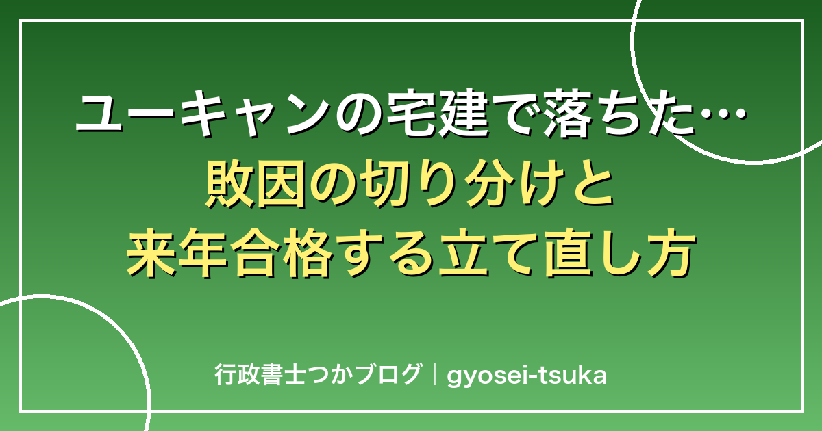 ユーキャンの宅建で落ちた…敗因の切り分けと来年合格する立て直し方