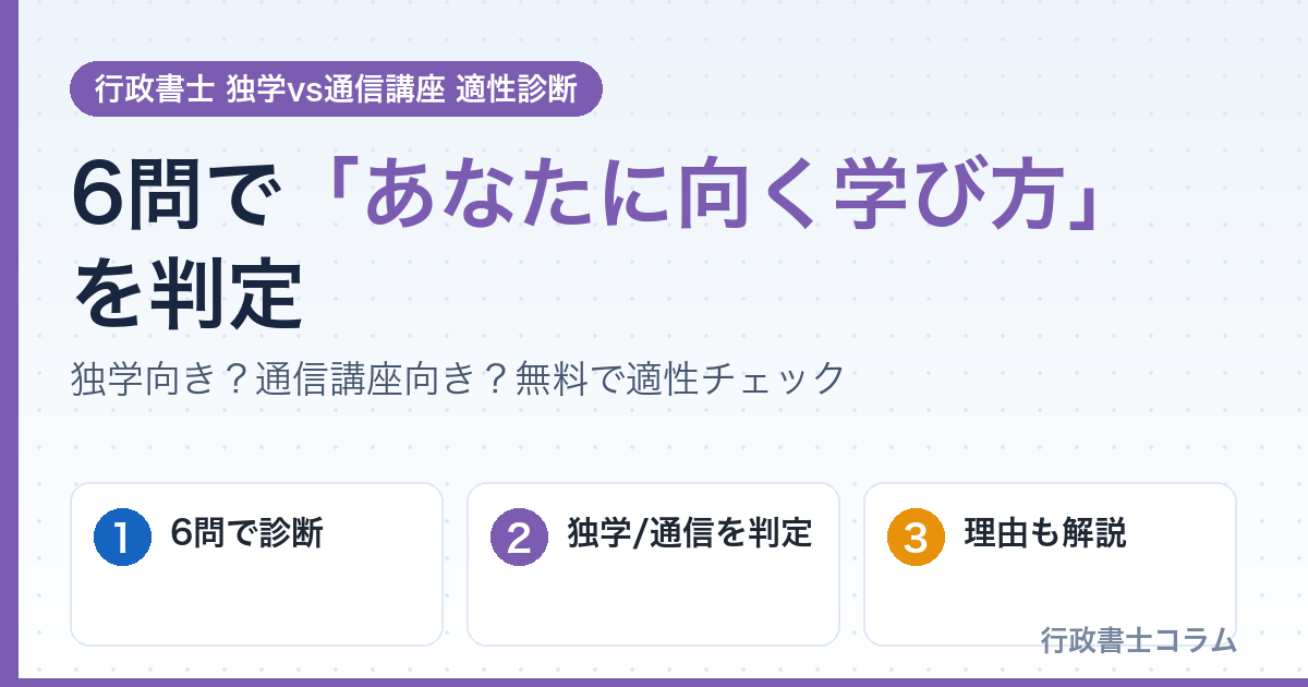 行政書士 独学vs通信講座 適性診断