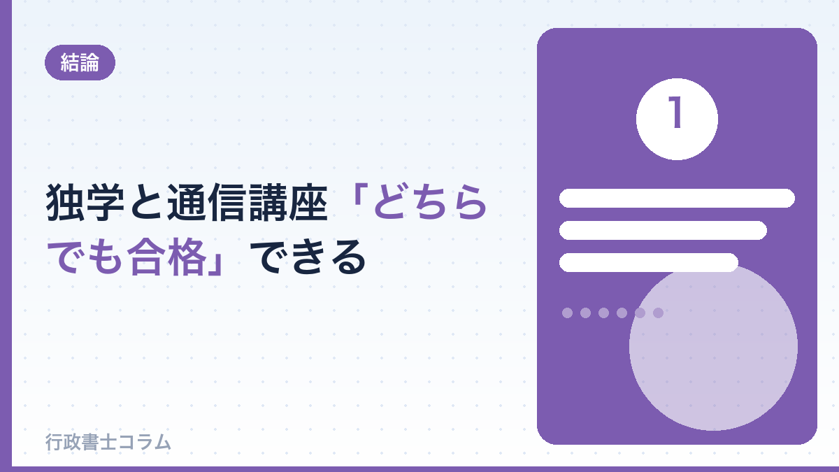 行政書士は独学・通信講座どちらでも合格できる