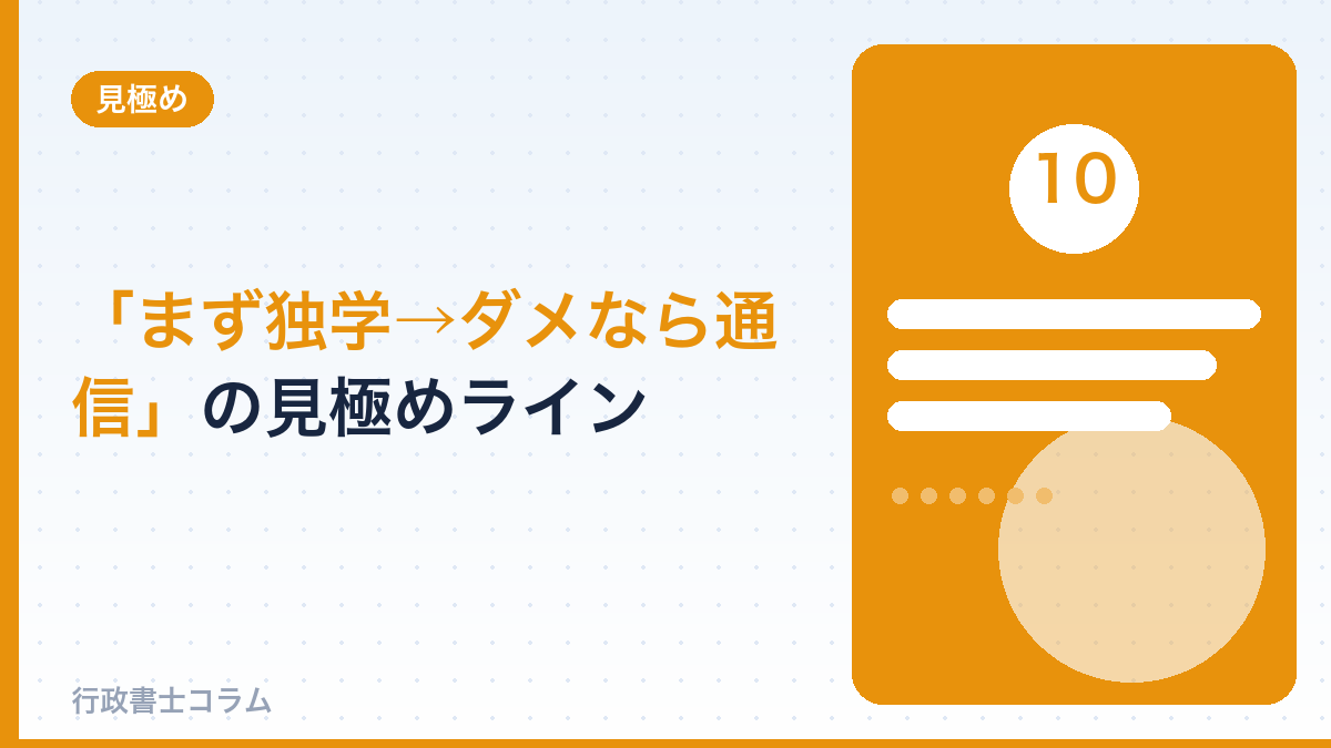 「まず独学→ダメなら通信」の見極めライン