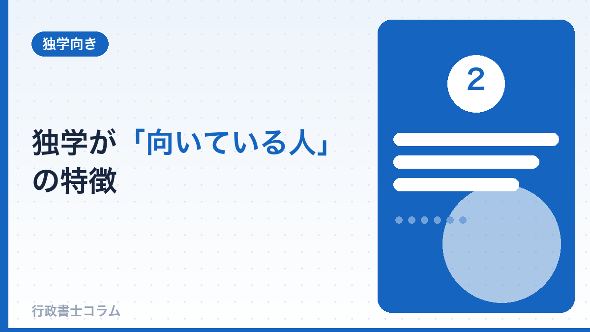 独学が向いている人の特徴