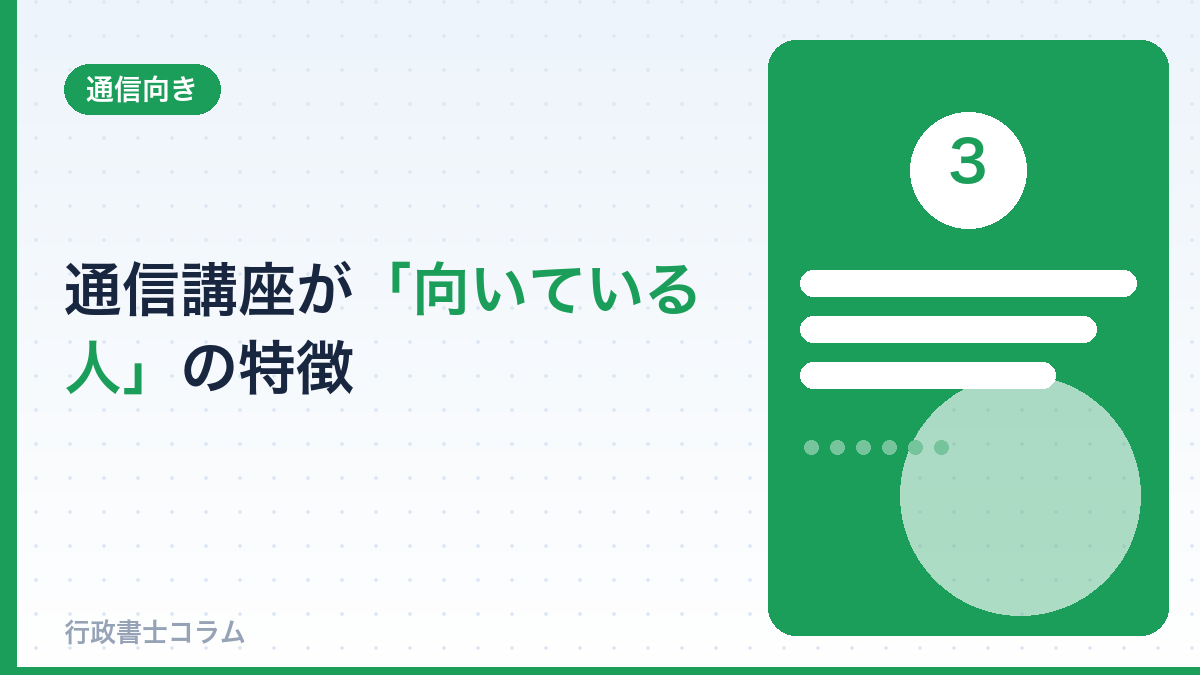 通信講座が向いている人の特徴