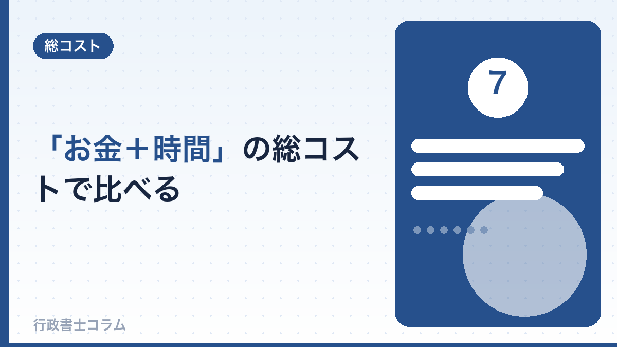 「お金＋時間」の総コストで比べると見え方が変わる