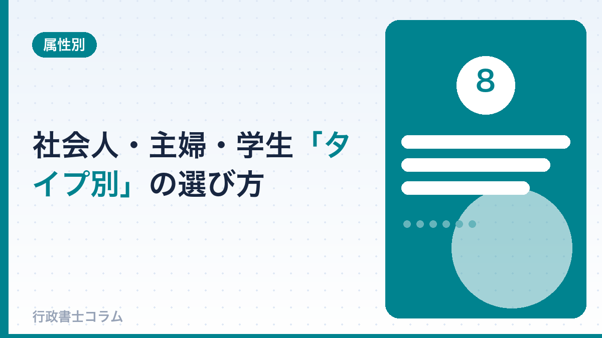 社会人・主婦・学生──タイプ別の選び方