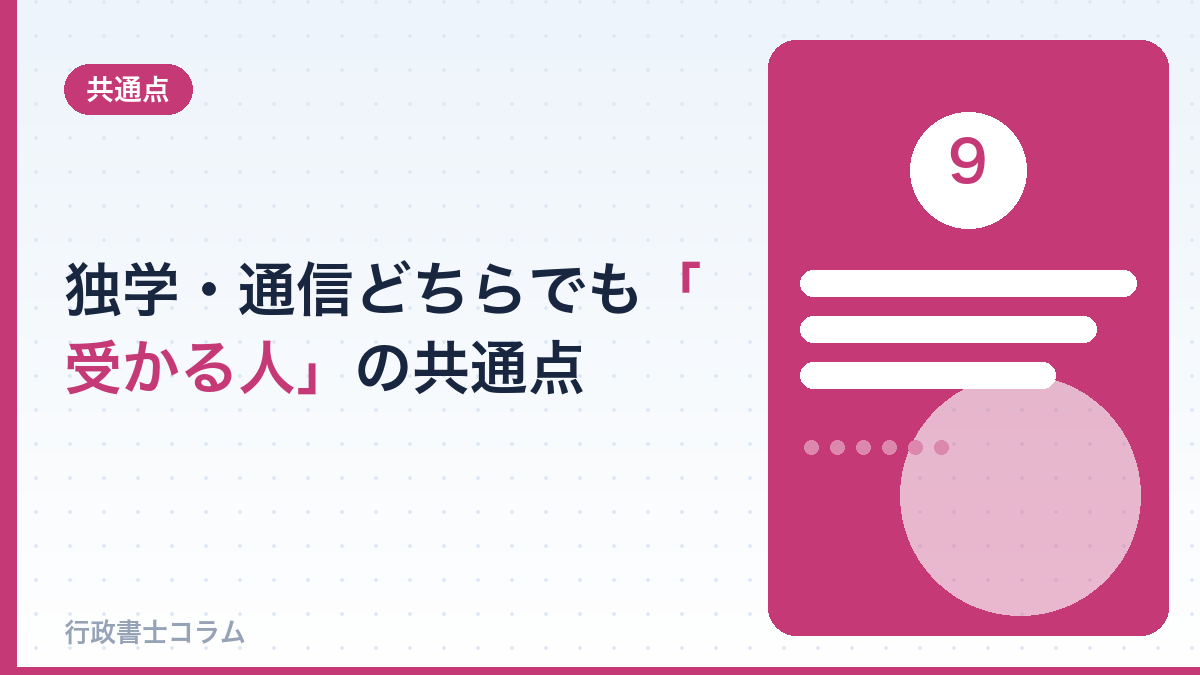 独学・通信どちらでも「受かる人」の共通点