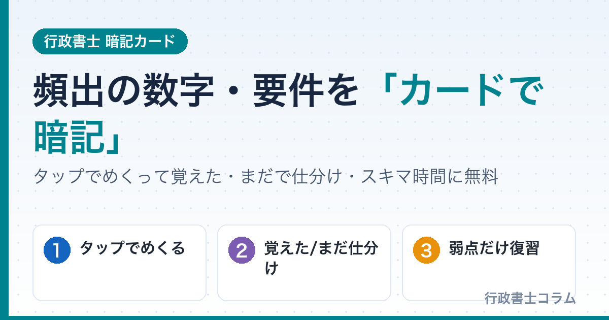 行政書士 暗記カード