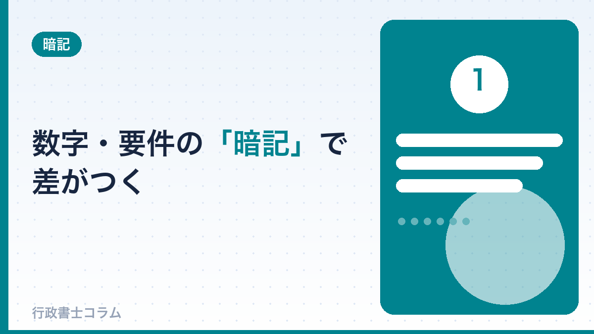 行政書士は「数字・要件の暗記」で差がつく